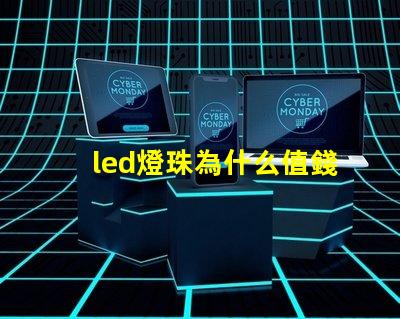 led燈珠為什么值錢 led燈珠有幾種型號